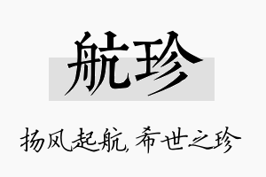 航珍名字的寓意及含义