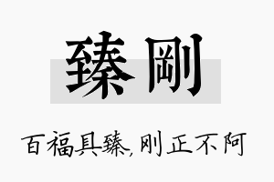 臻刚名字的寓意及含义