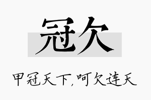 冠欠名字的寓意及含义