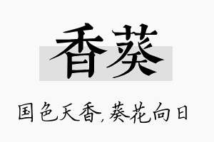 香葵名字的寓意及含义