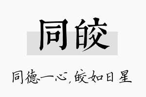 同皎名字的寓意及含义