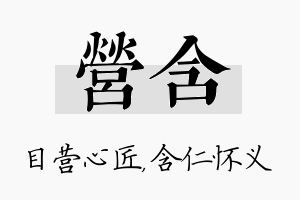 营含名字的寓意及含义