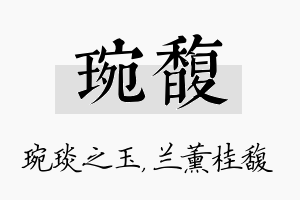 琬馥名字的寓意及含义