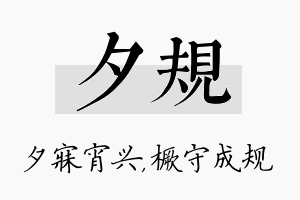 夕规名字的寓意及含义