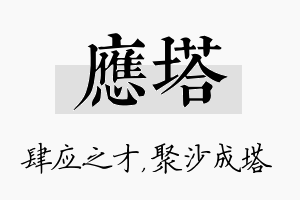 应塔名字的寓意及含义