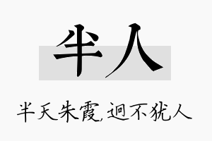 半人名字的寓意及含义