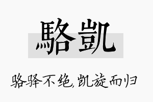 骆凯名字的寓意及含义