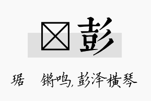 瑀彭名字的寓意及含义