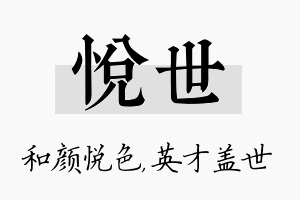 悦世名字的寓意及含义