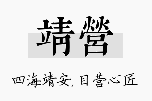 靖营名字的寓意及含义