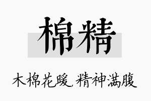 棉精名字的寓意及含义