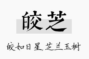 皎芝名字的寓意及含义