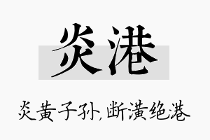 炎港名字的寓意及含义