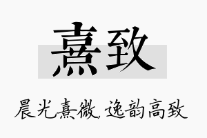 熹致名字的寓意及含义