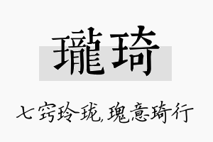 珑琦名字的寓意及含义