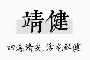 靖健名字的寓意及含义