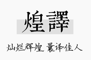 煌译名字的寓意及含义