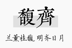 馥齐名字的寓意及含义