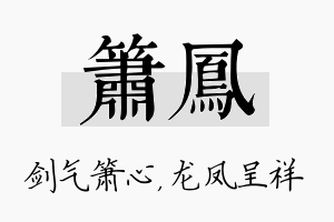 箫凤名字的寓意及含义