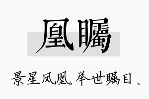 凰瞩名字的寓意及含义