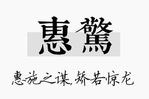 惠惊名字的寓意及含义