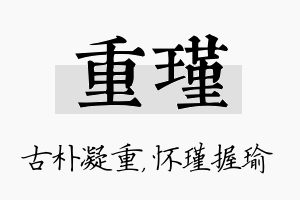 重瑾名字的寓意及含义