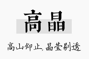 高晶名字的寓意及含义