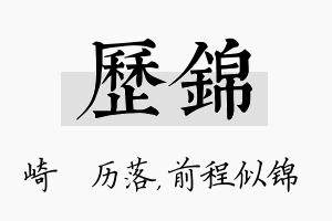 历锦名字的寓意及含义