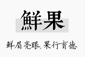 鲜果名字的寓意及含义