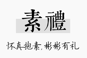 素礼名字的寓意及含义