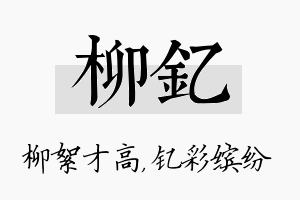 柳钇名字的寓意及含义