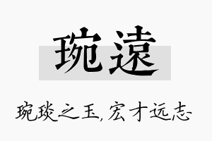 琬远名字的寓意及含义