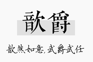 歆爵名字的寓意及含义