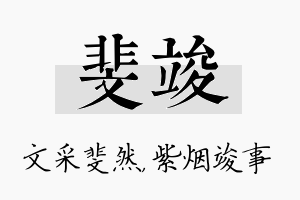 斐竣名字的寓意及含义