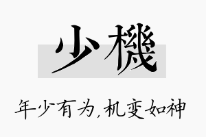 少机名字的寓意及含义