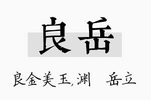 良岳名字的寓意及含义