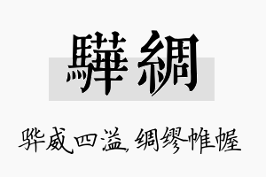 骅绸名字的寓意及含义