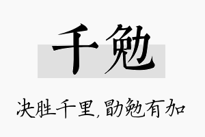 千勉名字的寓意及含义