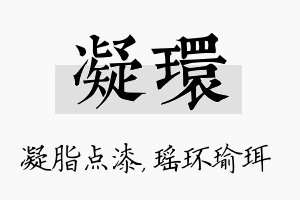 凝环名字的寓意及含义