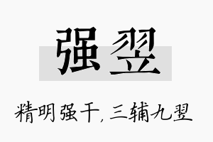 强翌名字的寓意及含义