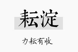 耘淀名字的寓意及含义