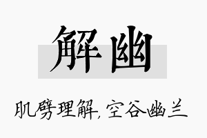 解幽名字的寓意及含义