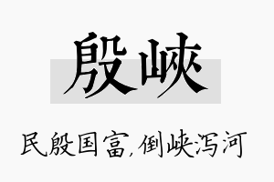 殷峡名字的寓意及含义