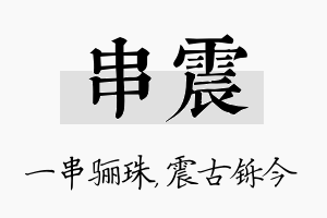 串震名字的寓意及含义