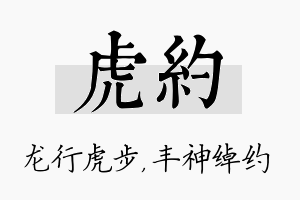 虎约名字的寓意及含义