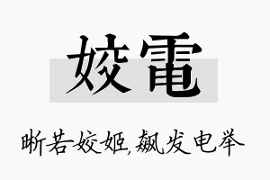 姣电名字的寓意及含义