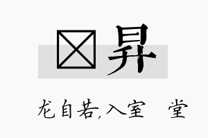 洺昇名字的寓意及含义