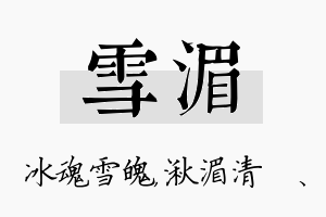 雪湄名字的寓意及含义