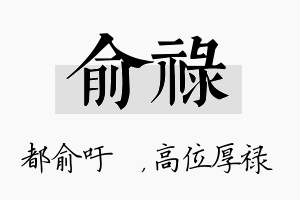 俞禄名字的寓意及含义