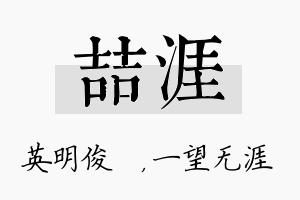 喆涯名字的寓意及含义